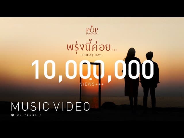 พรุ่งนี้ค่อย (CHEATDAY) - ป๊อบ ปองกูล