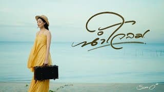 น้ำใจลม ส้มโอ Stage Fighter