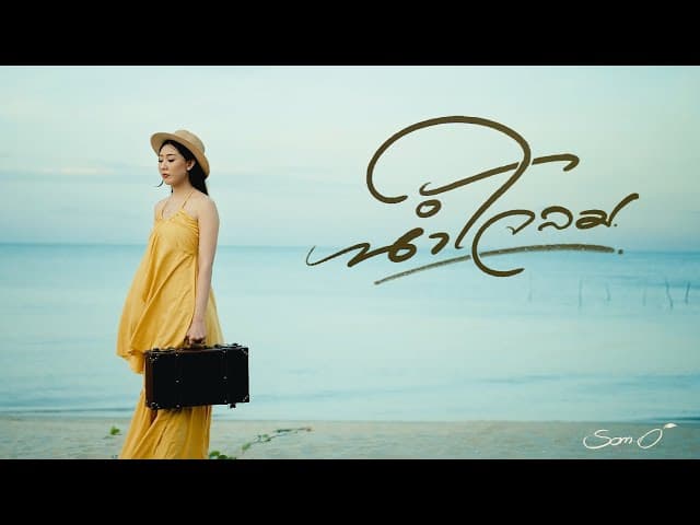 คอร์ดเพลง น้ำใจลม ส้มโอ Stage Fighter