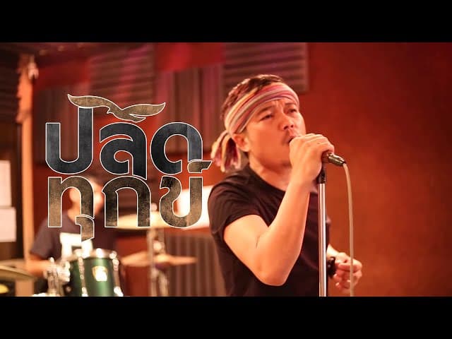 ปลดทุกข์