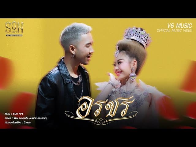 อรชร (OrRaChon)