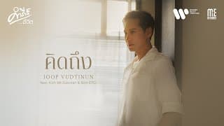 คิดถึง (คำภีร์ชีวิต)  ft. Koh Mr.Saxman & Soh ETC - จุ๊บ วุฒินันต์