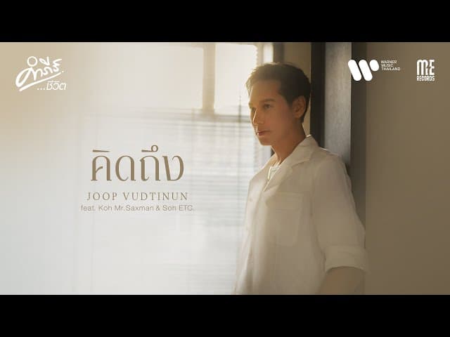 คิดถึง (คำภีร์ชีวิต)  ft. Koh Mr.Saxman & Soh ETC