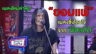 ยอมแพ้ พี สะเดิด