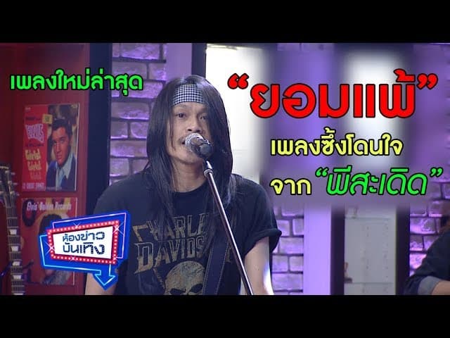 คอร์ดเพลง ยอมแพ้ พี สะเดิด