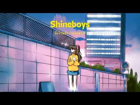 รักไปแล้ว (จะหยุดไง) - Shineboys