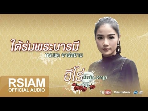 ใต้ร่มพระบารมี - กระแต อาร์สยาม