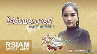 ใต้ร่มพระบารมี - กระแต อาร์สยาม