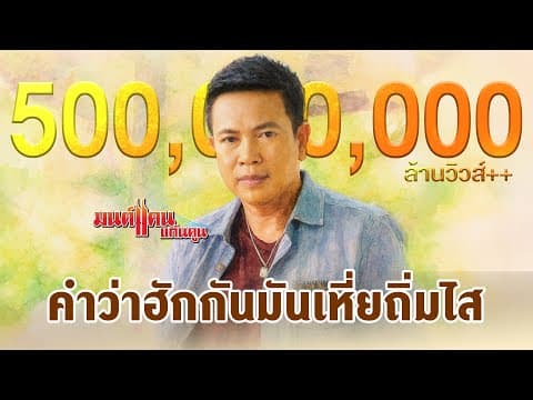 คำว่าฮักกัน มันเหี่ยถิ่มไส - มนต์แคน แก่นคูน