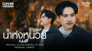 น้ำห่งหน่วย - เบนซ์ เมืองเลย