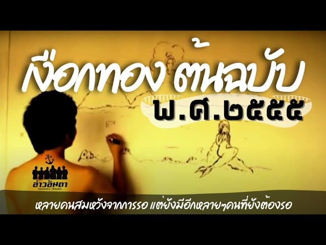 เงือกทอง  ft. Mauii Wauii