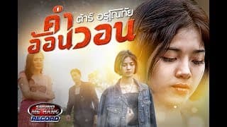 คำอ้อนวอน - ต้าร์ อรุโณทัย