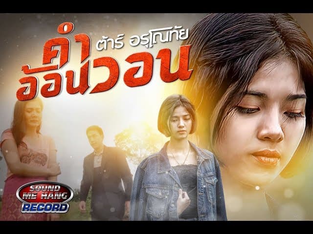 คำอ้อนวอน