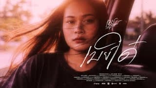 เมย์ใด๋ (ເມຍໃດ) - เมย์ จิราพร