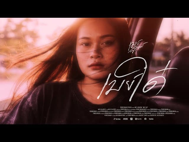 เมย์ใด๋ (ເມຍໃດ) - เมย์ จิราพร