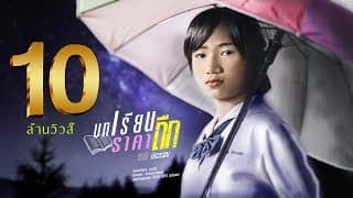 บทเรียนราคาถืก - เนย ภัสวรรณ