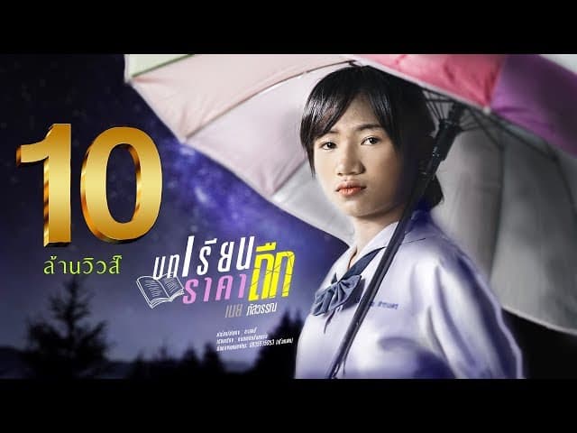 บทเรียนราคาถืก