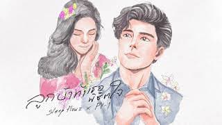 ลูกบ้าท้าเธอพิชิตใจ Sleep Flowz x pY-1