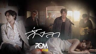 สั่งลา - Pom Karamail
