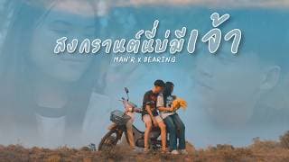 สงกรานต์นี่บ่มีเจ้า  x BEARING - MAN'R