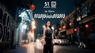 คนคุยบ่แม่นคนคบ - อัน พิไลพร