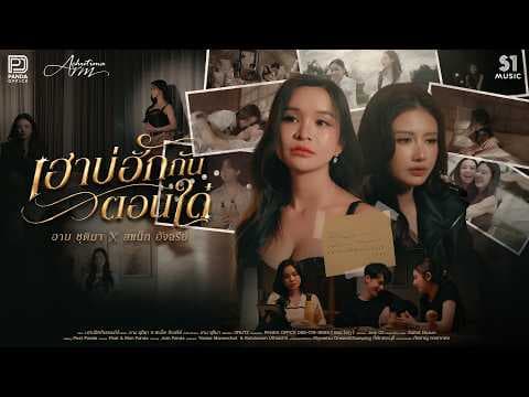 เฮาบ่ฮักกันตอนใด๋  x สแน็ก อัจฉรีย์ - อาม ชุติมา