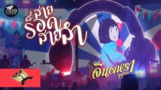 อ้ายสายร็อคน้องสายลำ - จินตหรา พูนลาภ