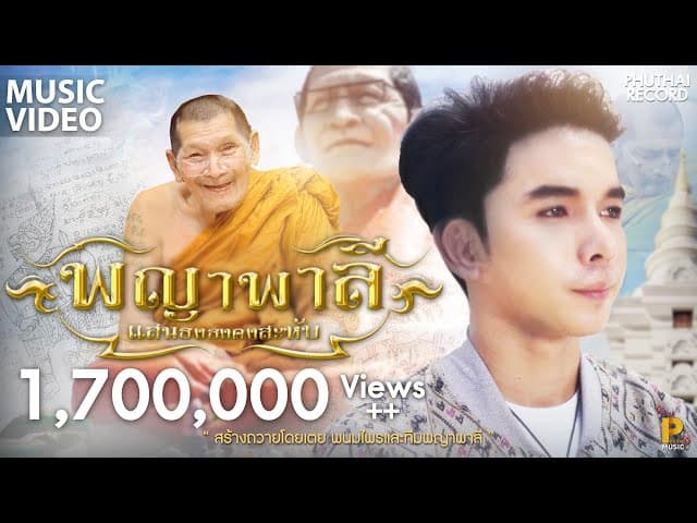 พญาพาลี (หลวงปู่ศิลา สิริจันโท)