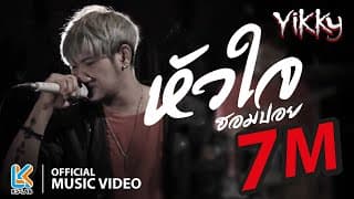 หัวใจฮอมปอย​