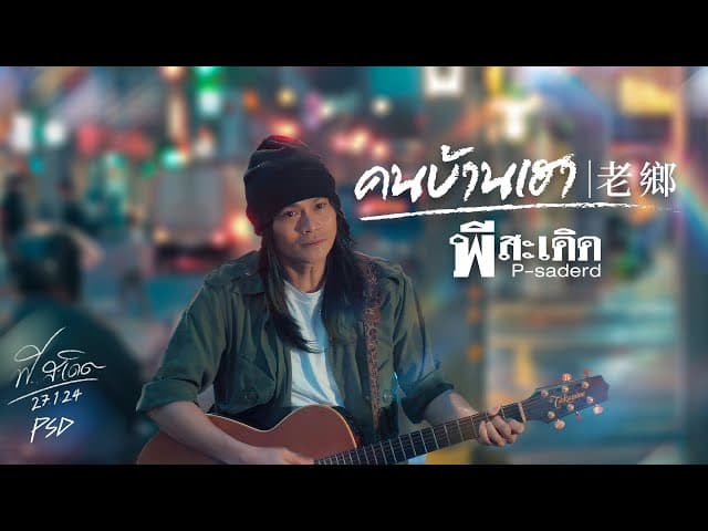 คอร์ดเพลง คนบ้านเฮา พี สะเดิด