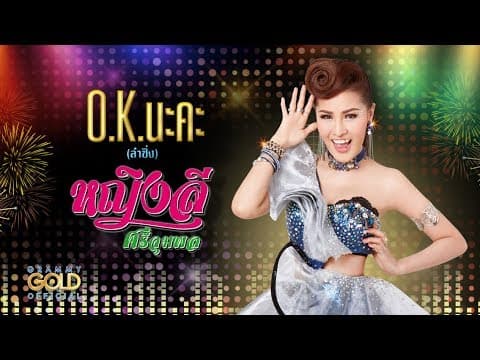 O.K. นะคะ - หญิงลี ศรีจุมพล