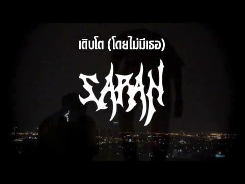 เติบโต (โดยไม่มีเธอ)  X BlackHeart ft.DAVIDBOIE - SARAN