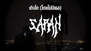 เติบโต (โดยไม่มีเธอ)  X BlackHeart ft.DAVIDBOIE - SARAN