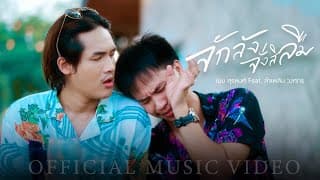 จักลังจั่งสิลืม  ft. ลำเพลิน วงศกร - เนม สุรพงศ์