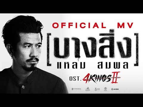 บางสิ่ง - แหลม