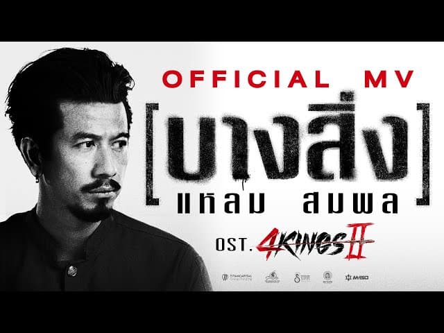 บางสิ่ง - แหลม