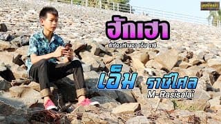 ฮักเฮา - เอ็ม ราษีไศล