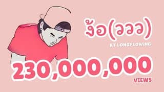 ง้อ(ววว) - KT Long Flowing