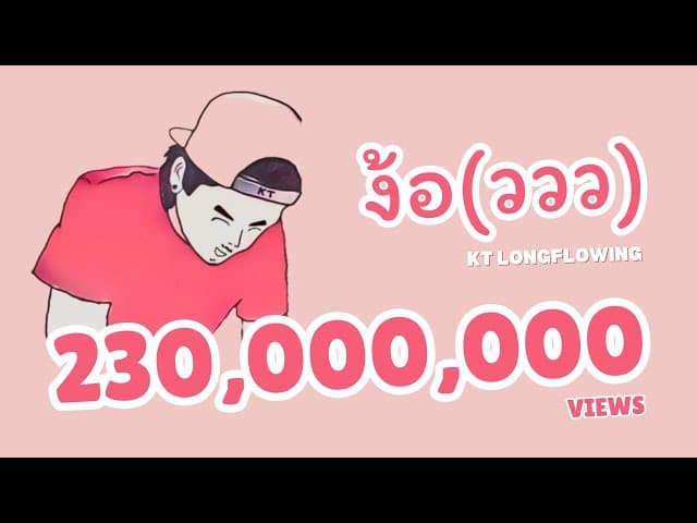 ง้อ(ววว)
