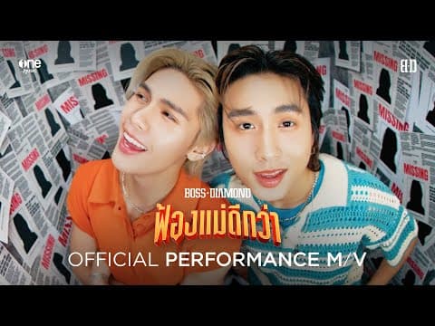 ฟ้องแม่ดีกว่า (Most Wanted)  & ไดร์ม่อน ณรกร - บอส บูลเศรษฐ์