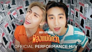 ฟ้องแม่ดีกว่า (Most Wanted)  & ไดร์ม่อน ณรกร - บอส บูลเศรษฐ์