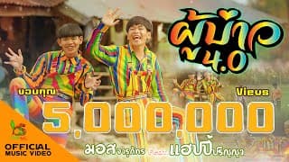 ผู้บ่าว 4.0  ft. แฮปปี้ ปริญญา - มอส จารุภัทร