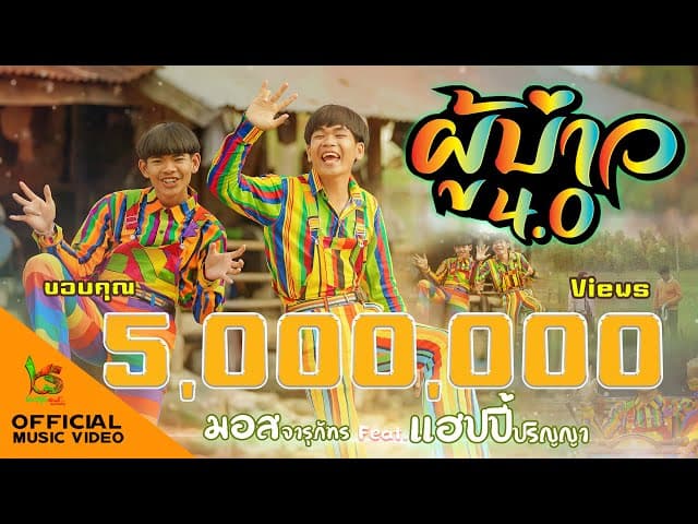 ผู้บ่าว 4.0  ft. แฮปปี้ ปริญญา