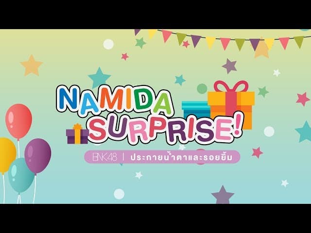 Namida Surprise ประกายน้ำตาและรอยยิ้ม