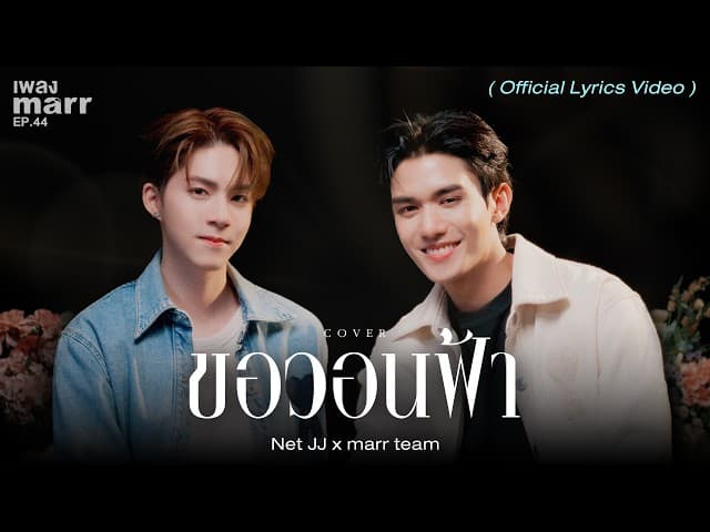 ขอวอนฟ้า  x marr team