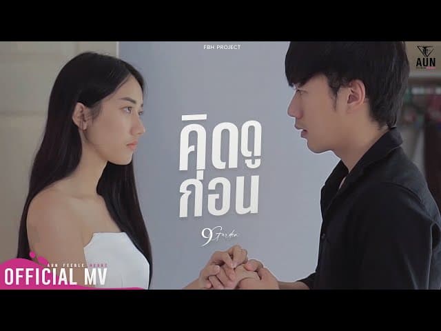 คิดดูก่อน