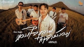 ขอบใจหลายที่เจ้ายังอยู่ - เต้ย กิตติ