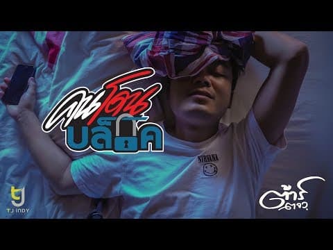 คนโดนบล็อค - ต้าร์ ตจว