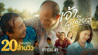 เจ้าผู้เดียว - ดิด คิตตี้