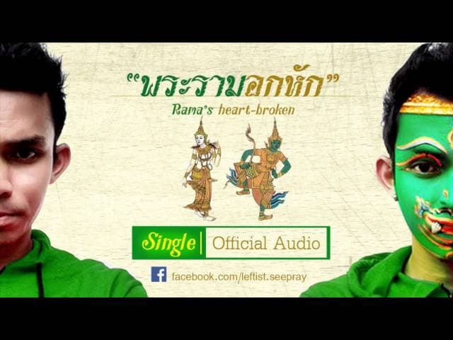 พระรามอกหัก